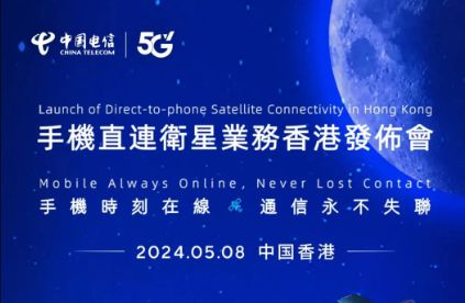 中國(guó)電信在香港推出手機(jī)直連衛(wèi)星服務(wù)，開(kāi)啟衛(wèi)星通信新紀(jì)元