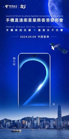 中國電信手機直連衛星業務落地香港，衛星通信服務邁入新階段