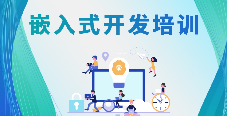 十大嵌入式IT培訓(xùn)機構(gòu)口碑排名揭曉 聚焦通信技術(shù)研發(fā)與咨詢