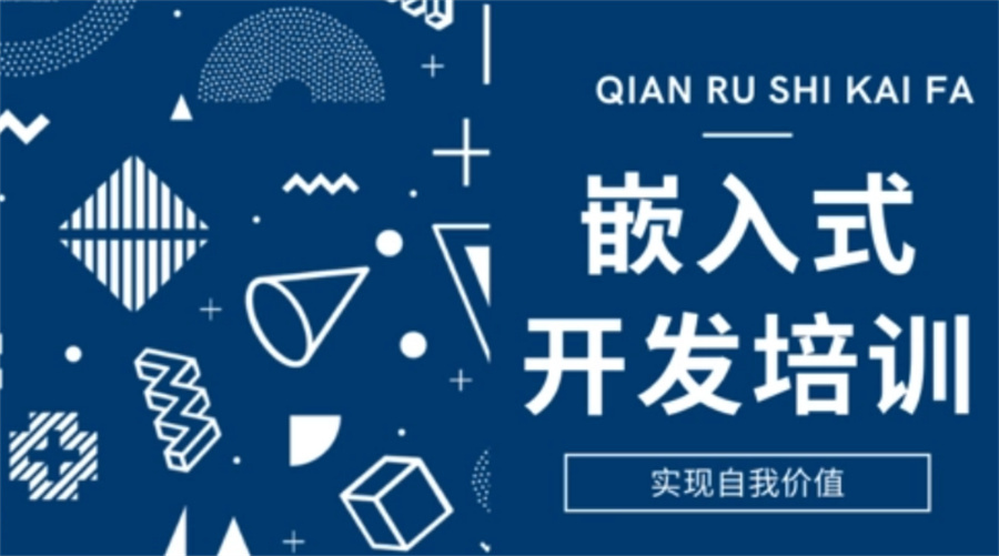 國內十大嵌入式培訓機構盤點 聚焦通信技術研發與咨詢新航道