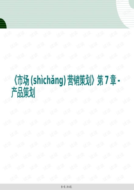 會展服務(wù)產(chǎn)品策劃 市場營銷策劃第7章的深度解析